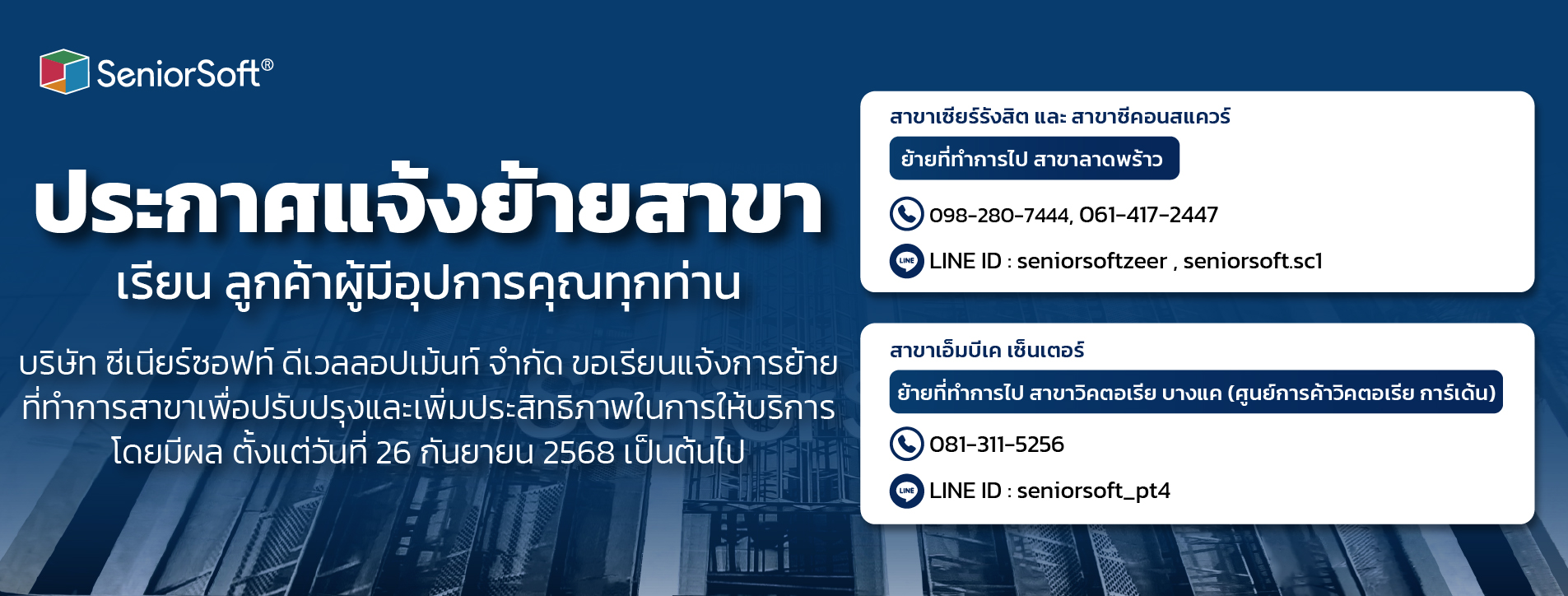 Seniorsoft e-Marketplace - โปรแกรมขายหน้าร้าน SeniorSoft POS ย้ายสาขา