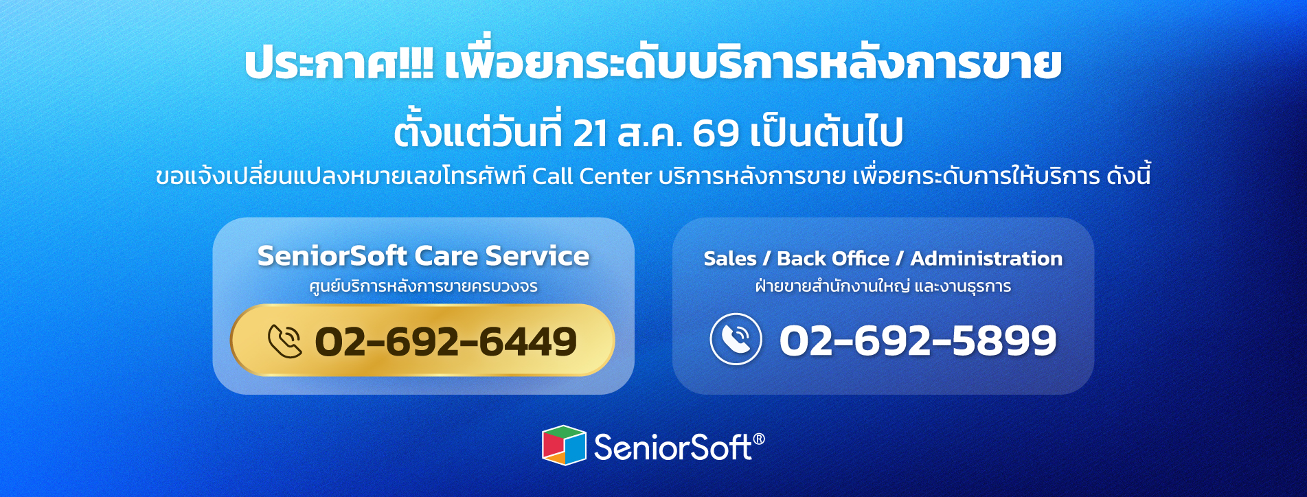 แจ้งเปลี่ยนเบอร์ติดต่อ Seniorsoft Call Center
